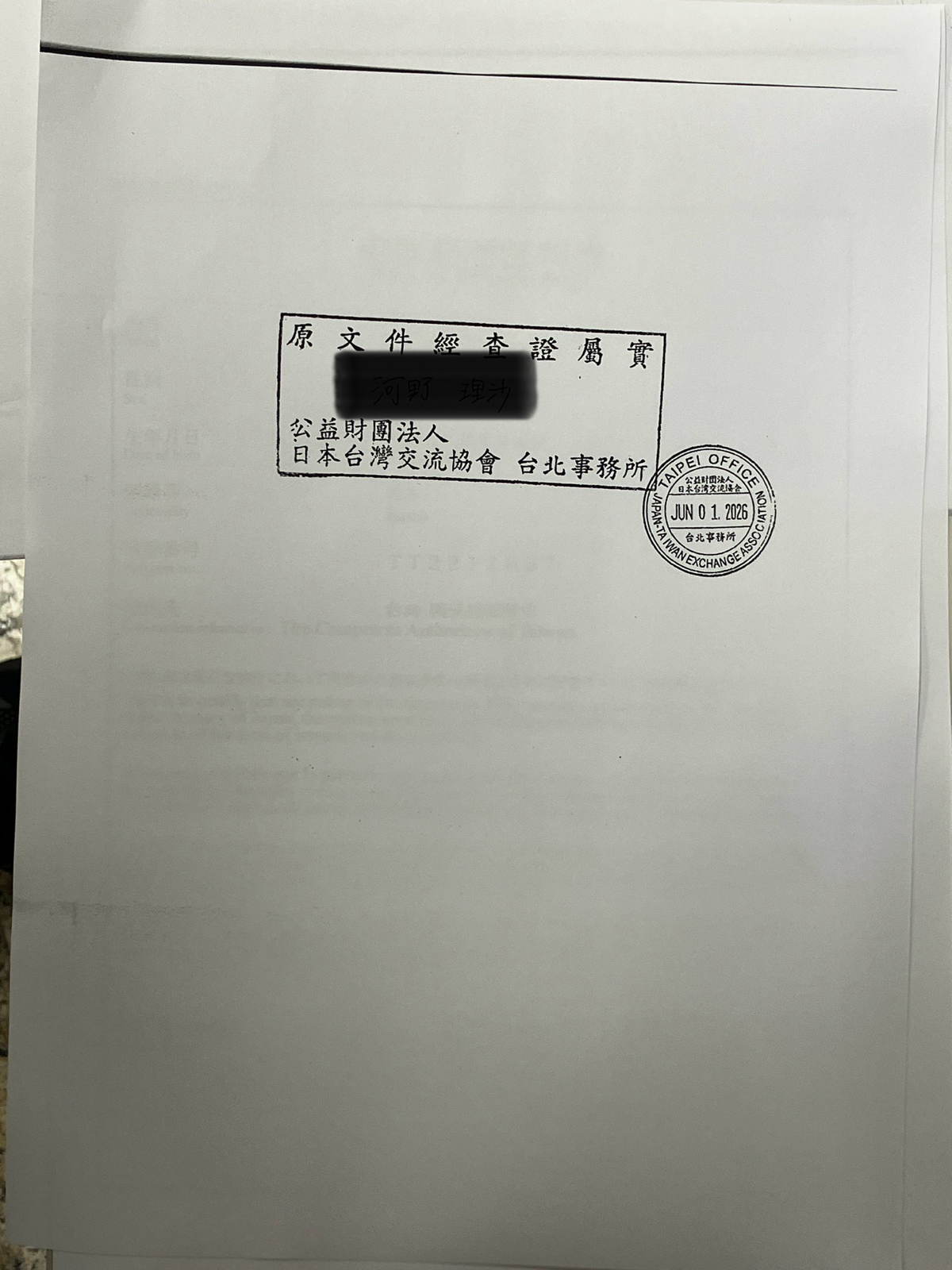犯罪経歴証明書の裏面。日台交流協会担当者の署名入り