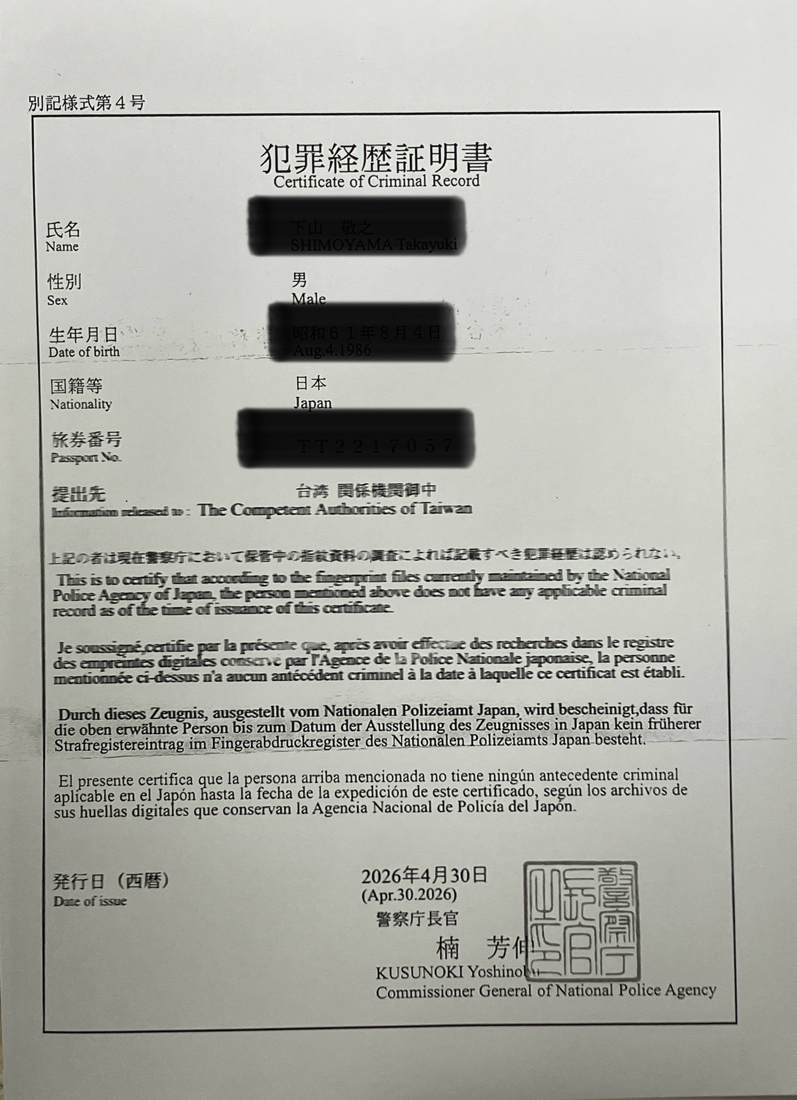 日本の警察庁が発行する犯罪経歴証明書(表面)
